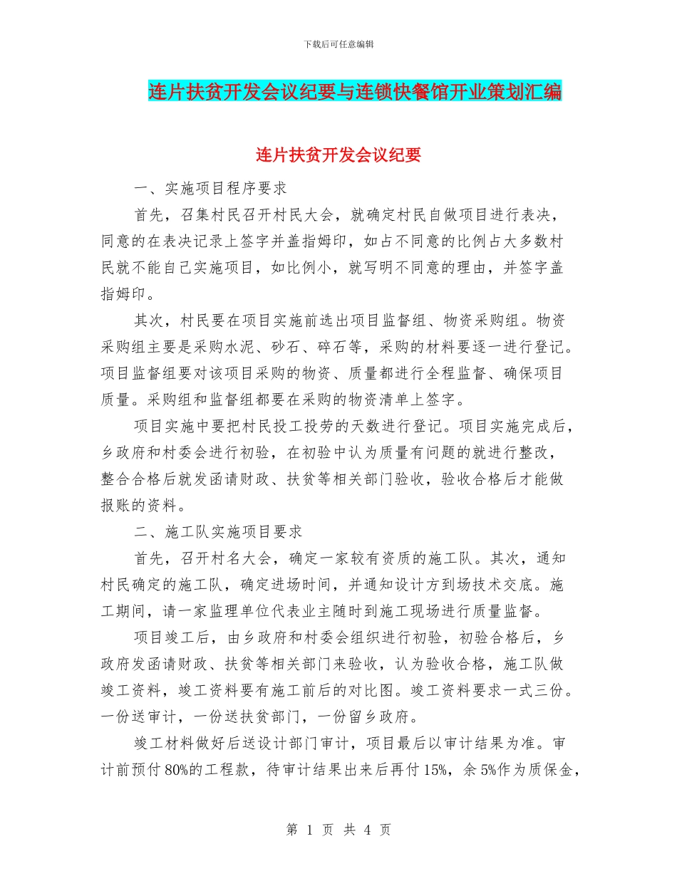 连片扶贫开发会议纪要与连锁快餐馆开业策划汇编_第1页