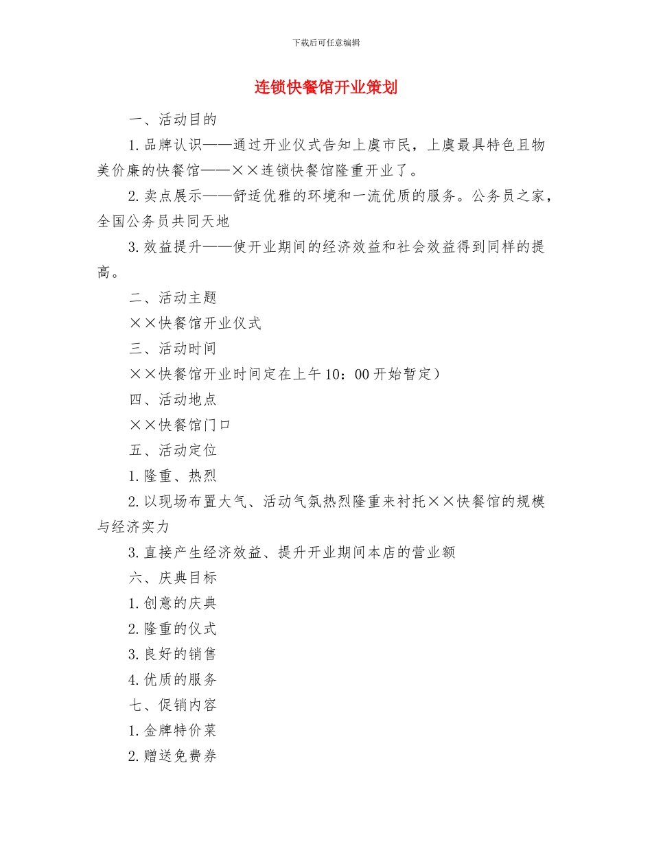 连片扶贫开发会议纪要与连锁快餐馆开业策划汇编_第3页