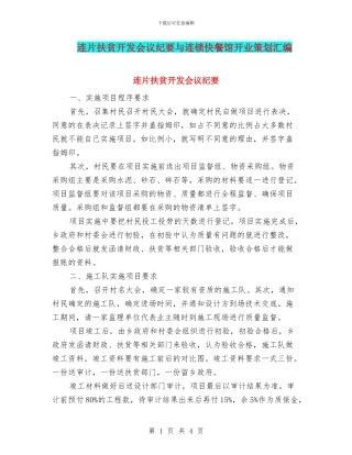 连片扶贫开发会议纪要与连锁快餐馆开业策划汇编