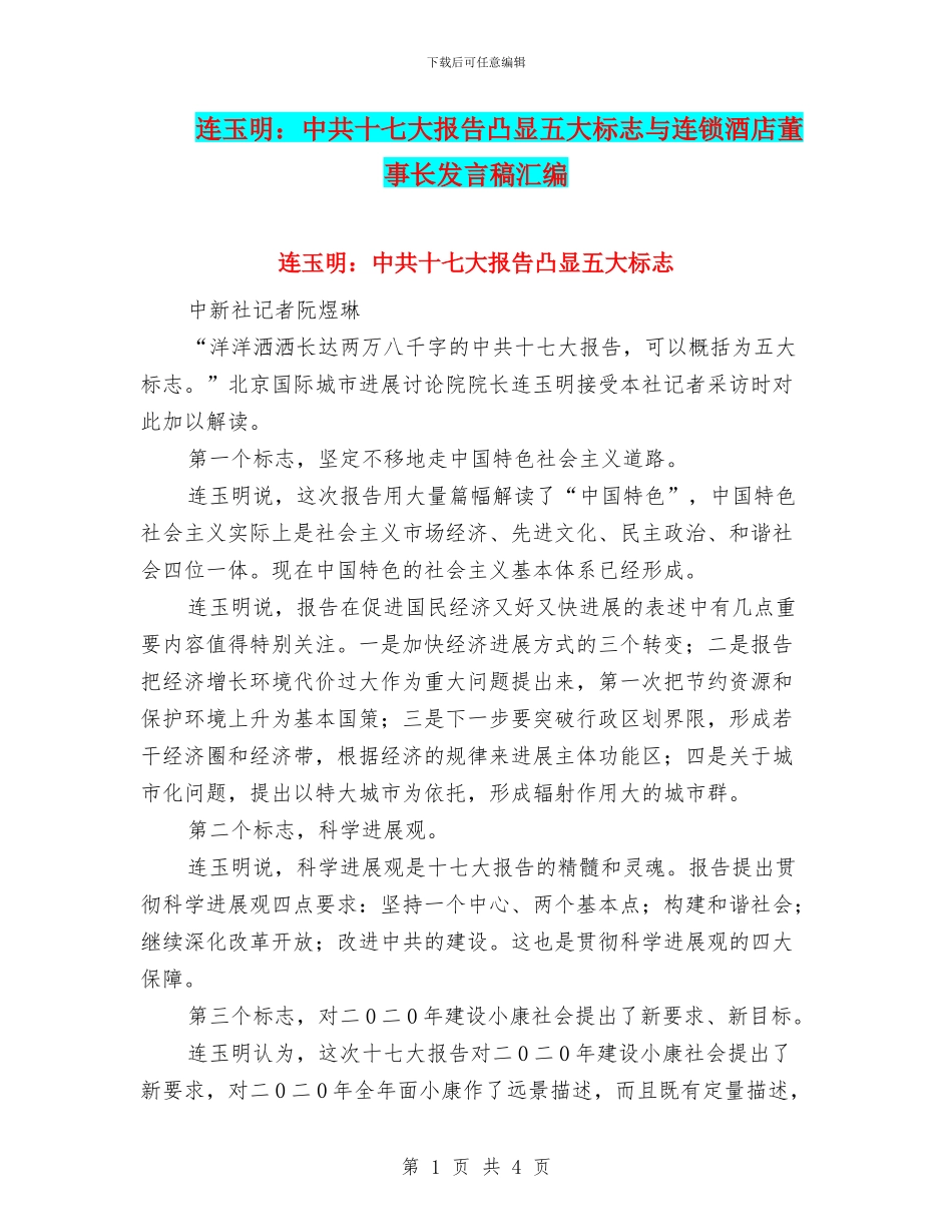 连玉明：中共十七大报告凸显五大标志与连锁酒店董事长发言稿汇编_第1页