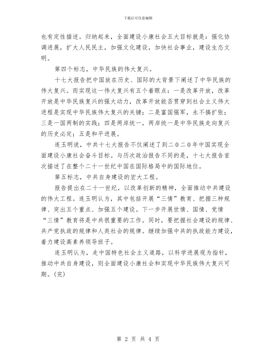 连玉明：中共十七大报告凸显五大标志与连锁酒店董事长发言稿汇编_第2页