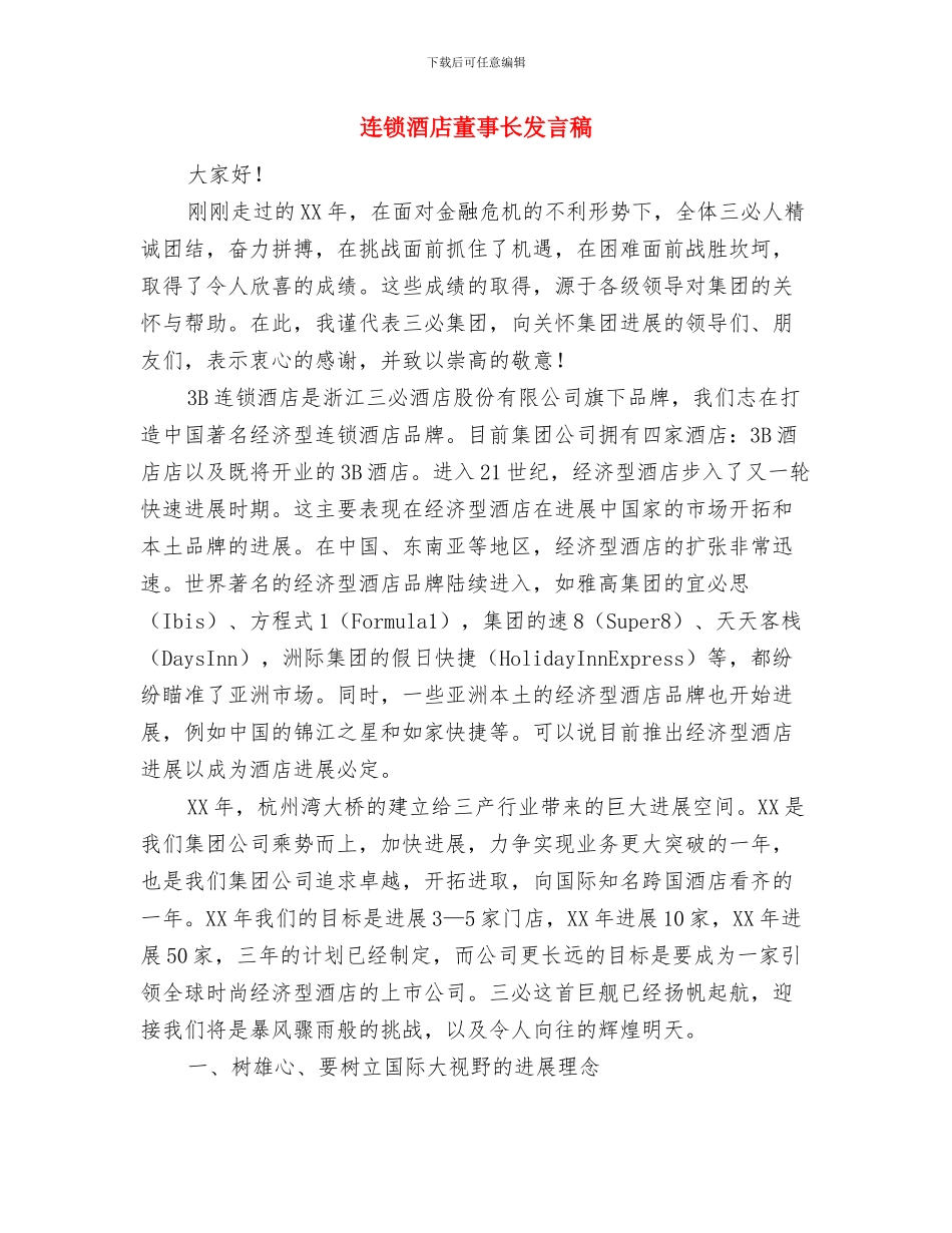 连玉明：中共十七大报告凸显五大标志与连锁酒店董事长发言稿汇编_第3页
