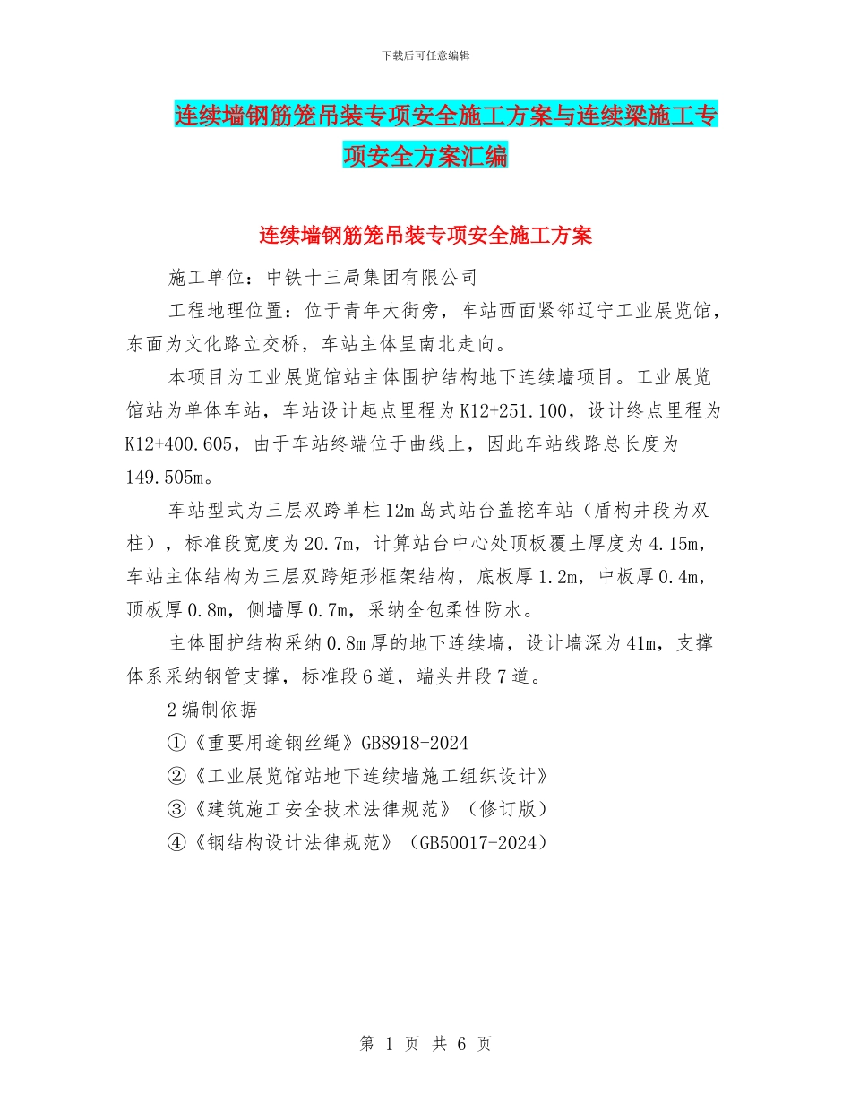连续墙钢筋笼吊装专项安全施工方案与连续梁施工专项安全方案汇编_第1页