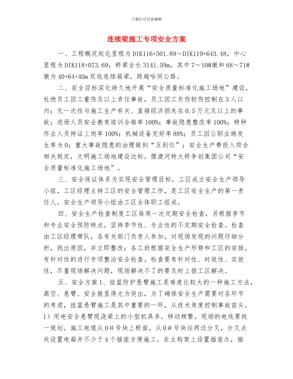 连续墙钢筋笼吊装专项安全施工方案与连续梁施工专项安全方案汇编_第2页