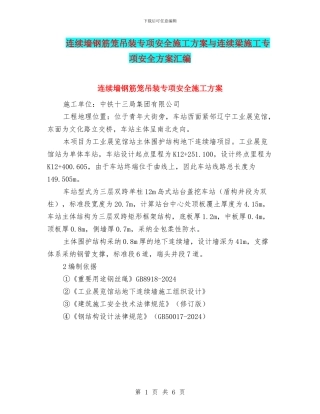 连续墙钢筋笼吊装专项安全施工方案与连续梁施工专项安全方案汇编