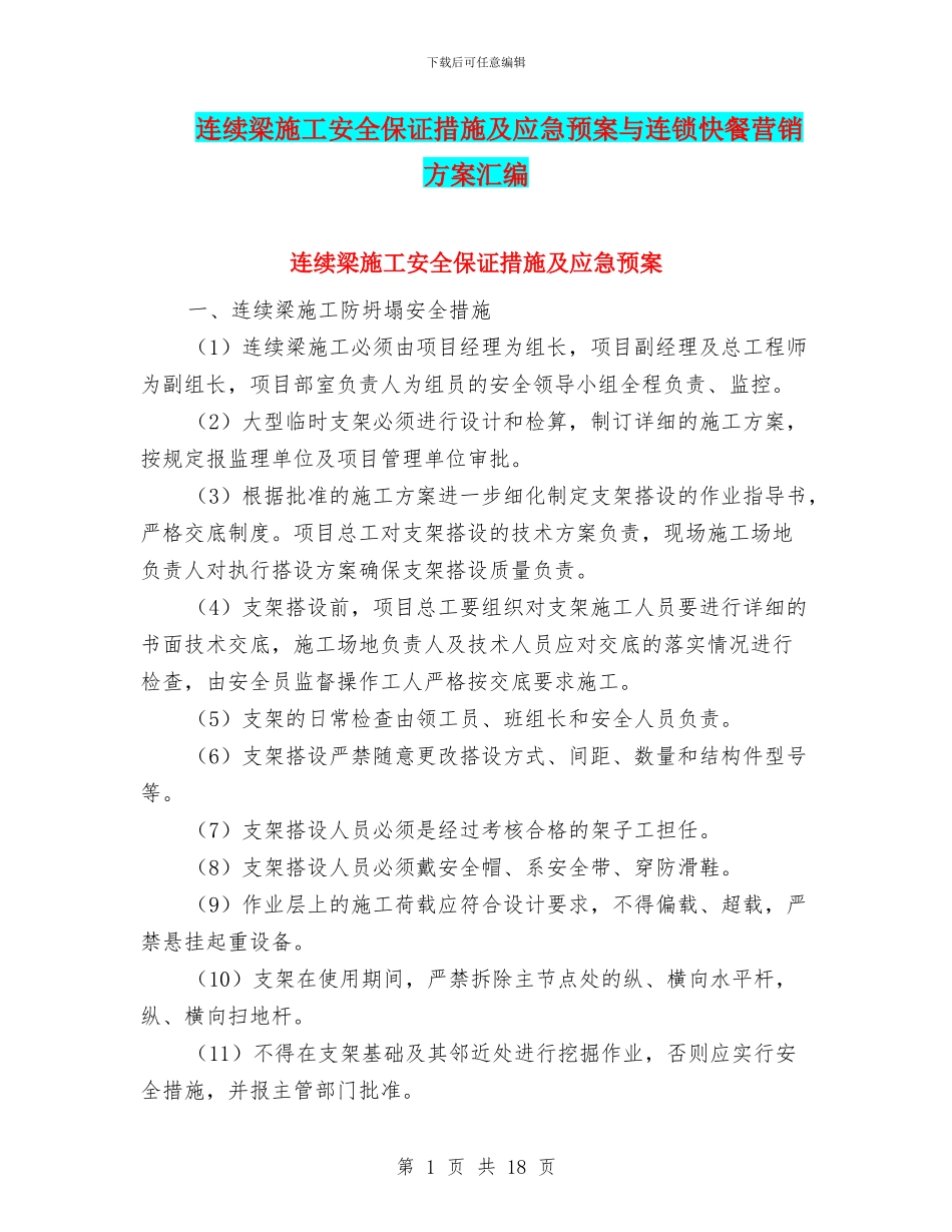 连续梁施工安全保证措施及应急预案与连锁快餐营销方案汇编_第1页