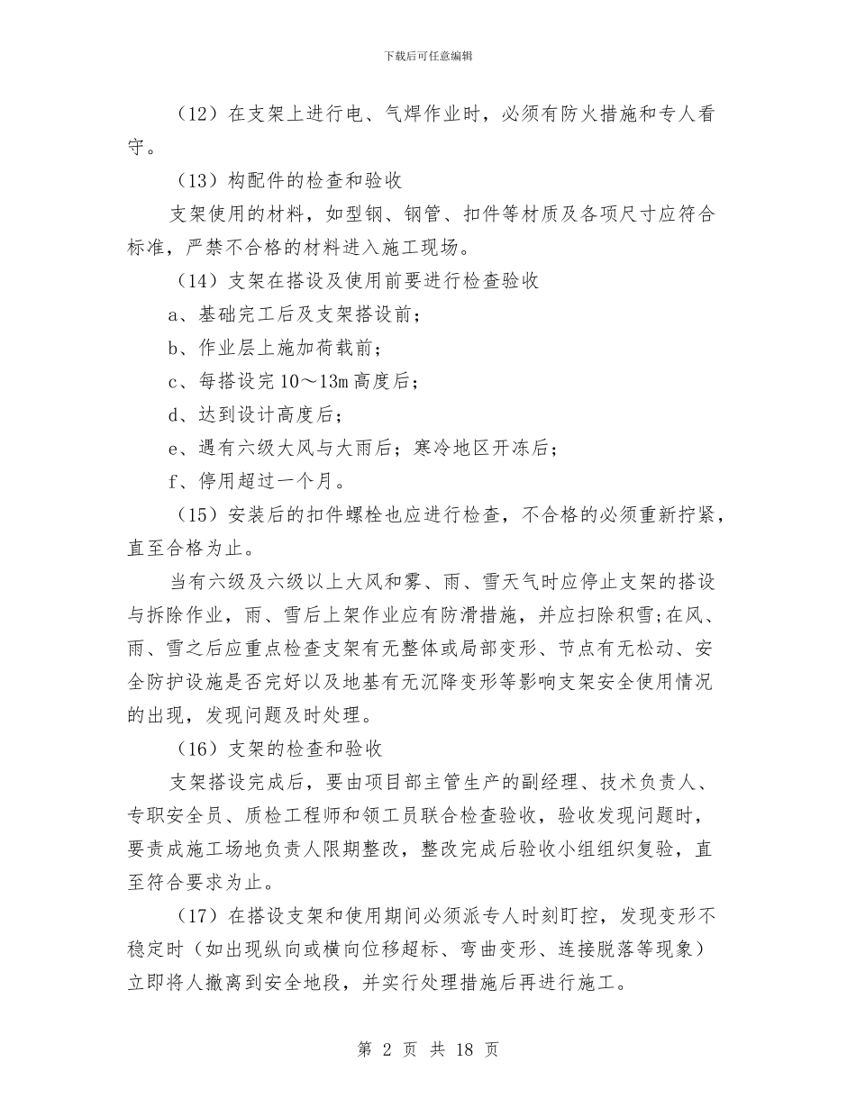 连续梁施工安全保证措施及应急预案与连锁快餐营销方案汇编_第2页