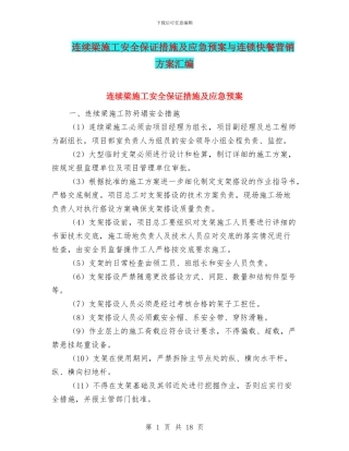 连续梁施工安全保证措施及应急预案与连锁快餐营销方案汇编