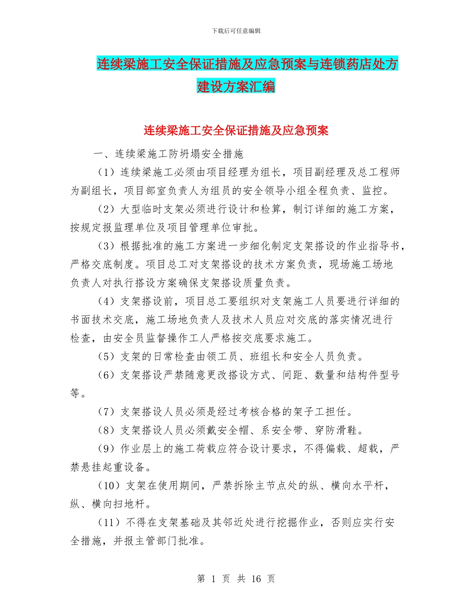 连续梁施工安全保证措施及应急预案与连锁药店处方建设方案汇编_第1页