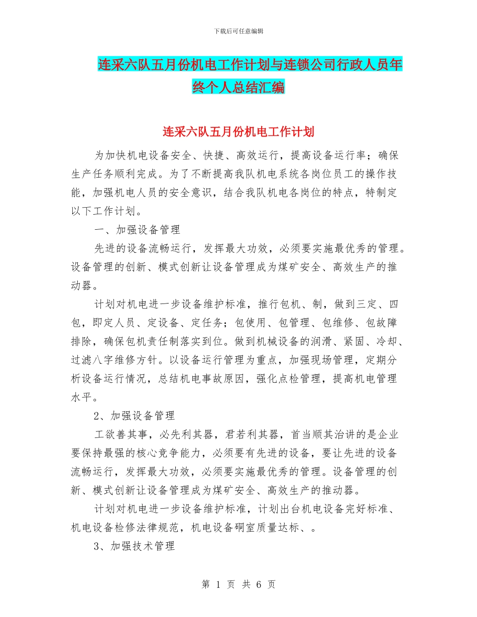 连采六队五月份机电工作计划与连锁公司行政人员年终个人总结汇编_第1页