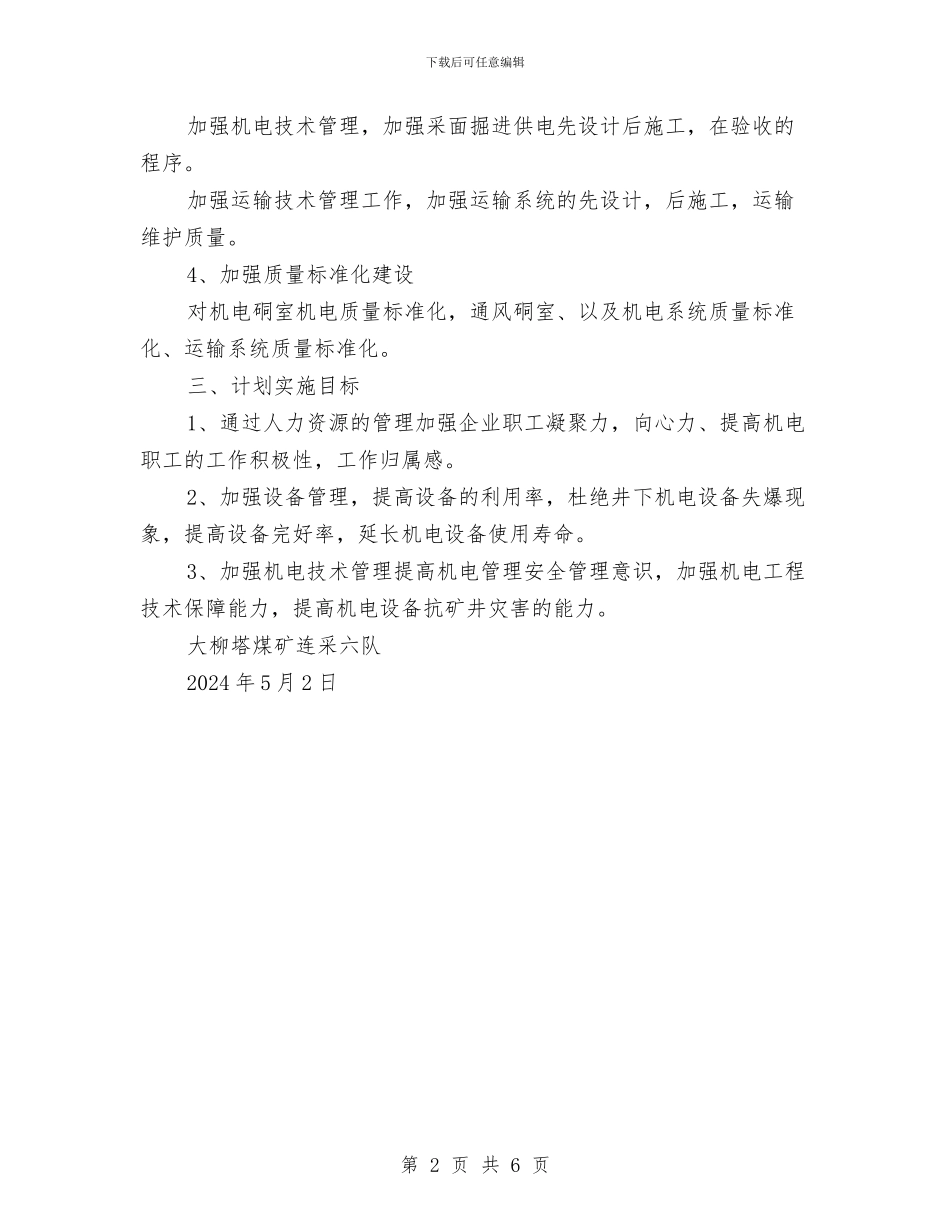 连采六队五月份机电工作计划与连锁公司行政人员年终个人总结汇编_第2页