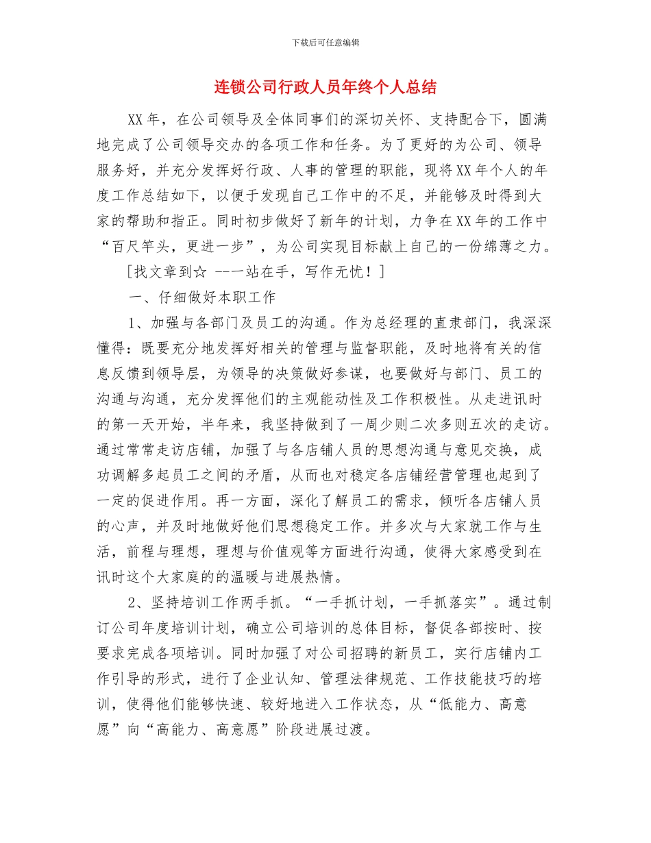 连采六队五月份机电工作计划与连锁公司行政人员年终个人总结汇编_第3页