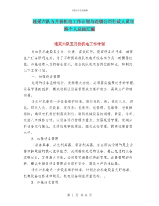 连采六队五月份机电工作计划与连锁公司行政人员年终个人总结汇编