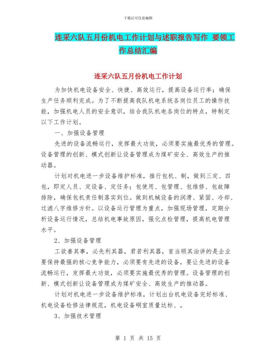 连采六队五月份机电工作计划与述职报告写作_第1页