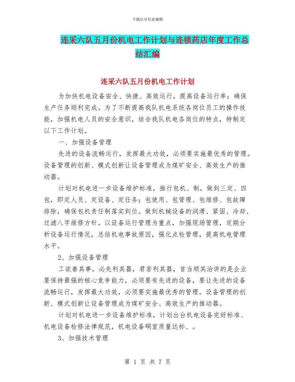 连采六队五月份机电工作计划与连锁药店年度工作总结汇编_第1页