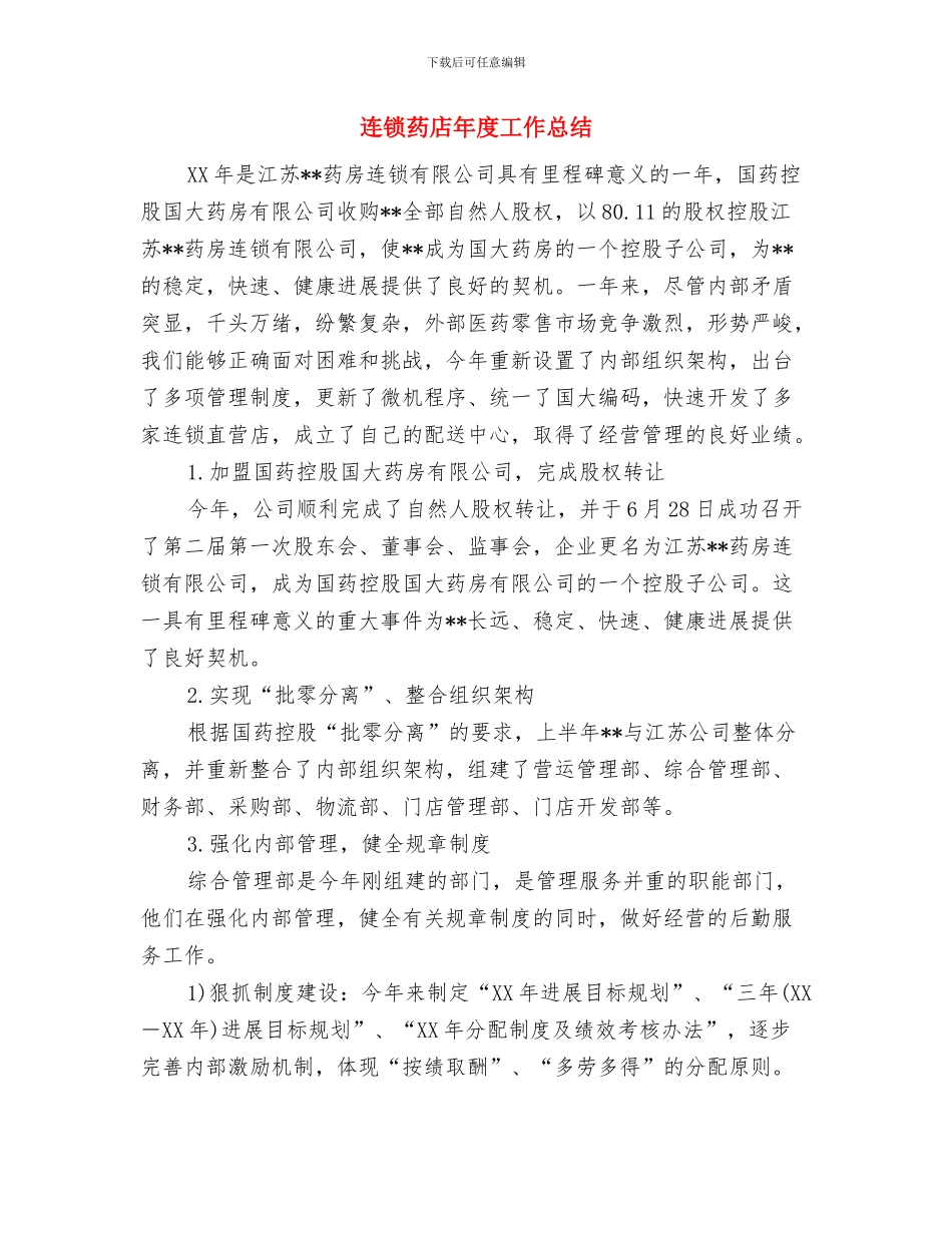 连采六队五月份机电工作计划与连锁药店年度工作总结汇编_第3页