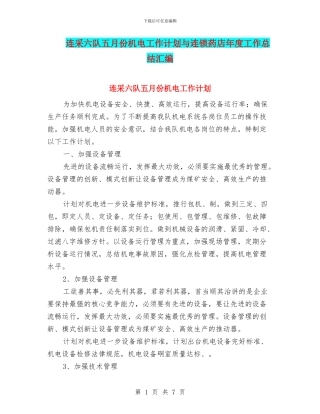 连采六队五月份机电工作计划与连锁药店年度工作总结汇编