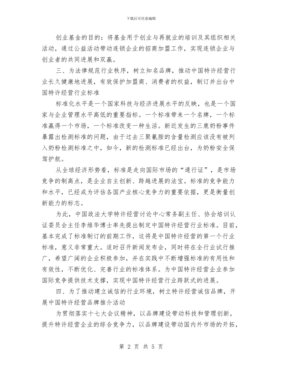 连锁企业管理协会2024年工作计划范文与连锁公司个人工作计划汇编_第2页