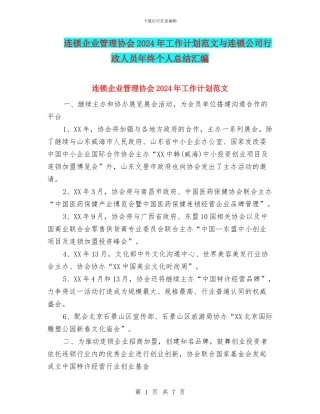 连锁企业管理协会2024年工作计划范文与连锁公司行政人员年终个人总结汇编