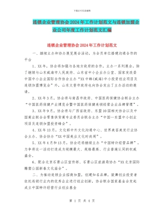 连锁企业管理协会2024年工作计划范文与连锁加盟企业公司年度工作计划范文汇编
