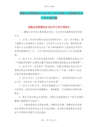 连锁企业管理协会2024年工作计划范文与连锁店店长工作计划汇编