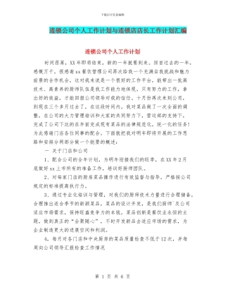 连锁公司个人工作计划与连锁店店长工作计划汇编