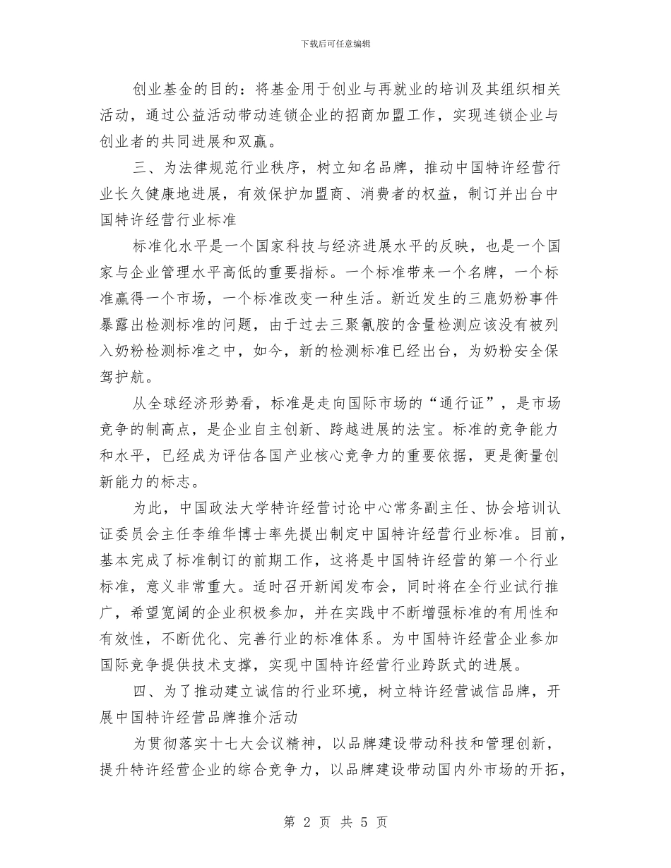 连锁企业管理协会2024年工作计划范文与连锁超市配送中心项目活动的策划书范文汇编_第2页