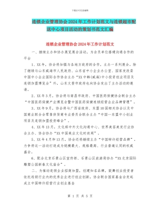 连锁企业管理协会2024年工作计划范文与连锁超市配送中心项目活动的策划书范文汇编