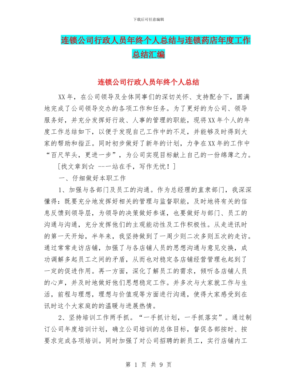 连锁公司行政人员年终个人总结与连锁药店年度工作总结汇编_第1页