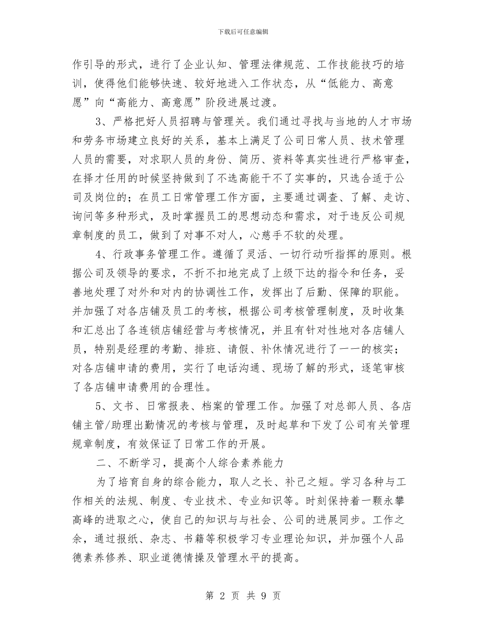 连锁公司行政人员年终个人总结与连锁药店年度工作总结汇编_第2页