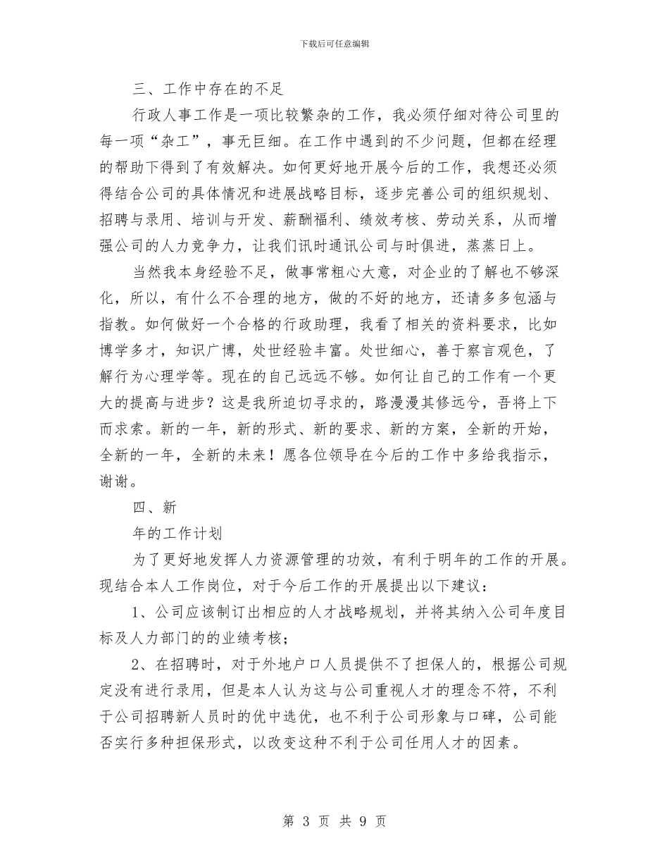 连锁公司行政人员年终个人总结与连锁药店年度工作总结汇编_第3页