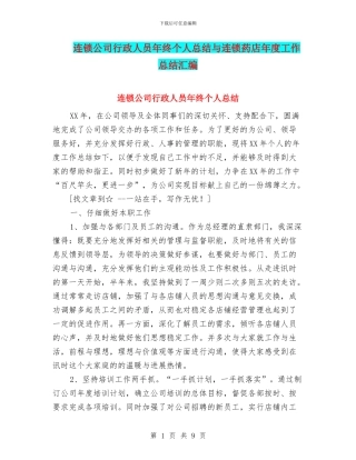 连锁公司行政人员年终个人总结与连锁药店年度工作总结汇编