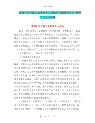 连锁公司行政人员年终个人总结与述职报告写作