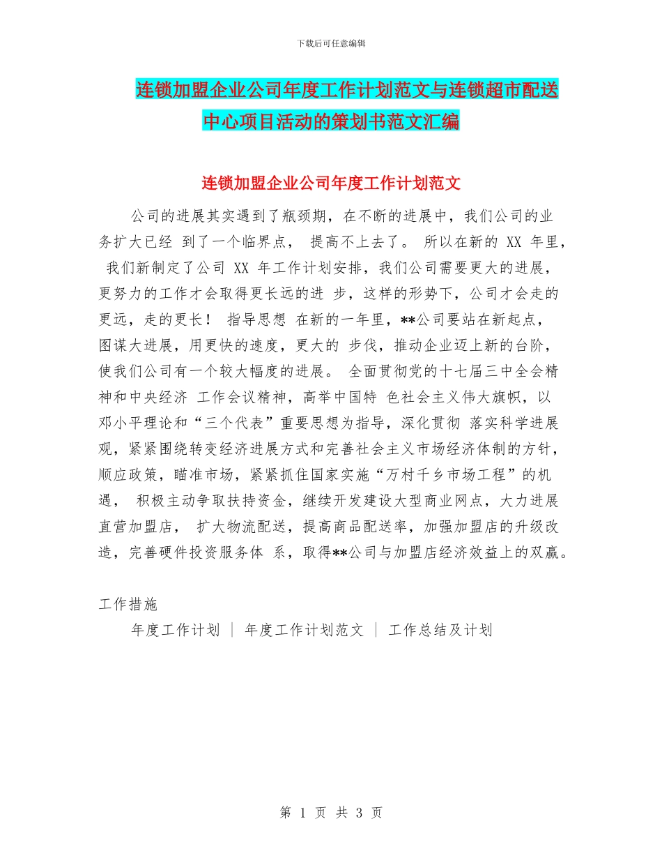 连锁加盟企业公司年度工作计划范文与连锁超市配送中心项目活动的策划书范文汇编_第1页