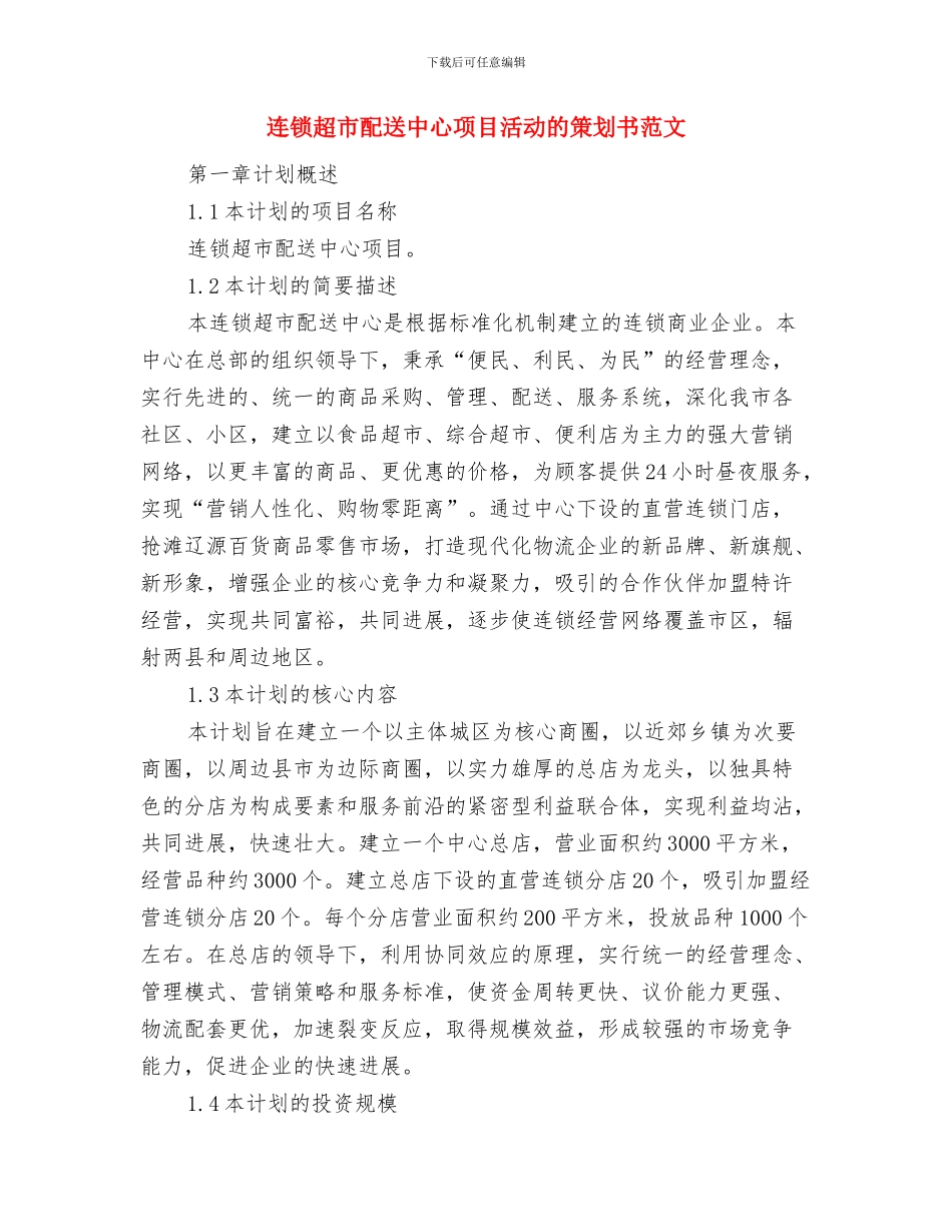 连锁加盟企业公司年度工作计划范文与连锁超市配送中心项目活动的策划书范文汇编_第2页