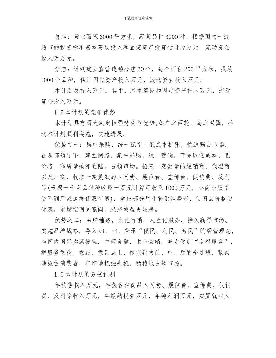连锁加盟企业公司年度工作计划范文与连锁超市配送中心项目活动的策划书范文汇编_第3页
