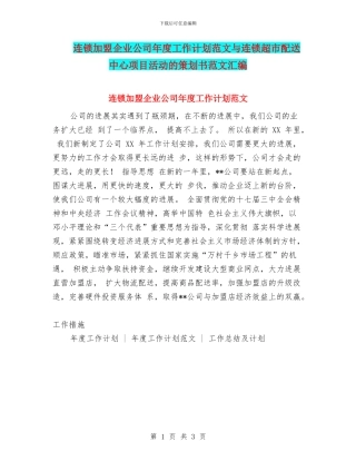 连锁加盟企业公司年度工作计划范文与连锁超市配送中心项目活动的策划书范文汇编