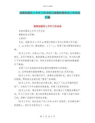 连锁加盟店上半年工作总结与连锁经营协会工作总结汇编