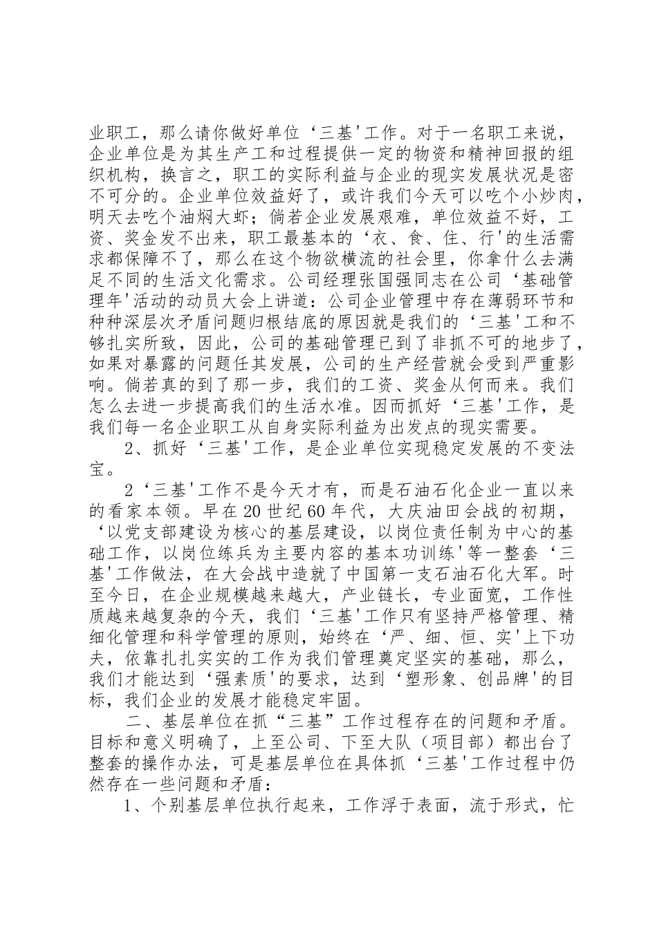 企业基层单位如何抓好三基工作_第2页