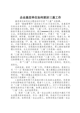 企业基层单位如何抓好三基工作
