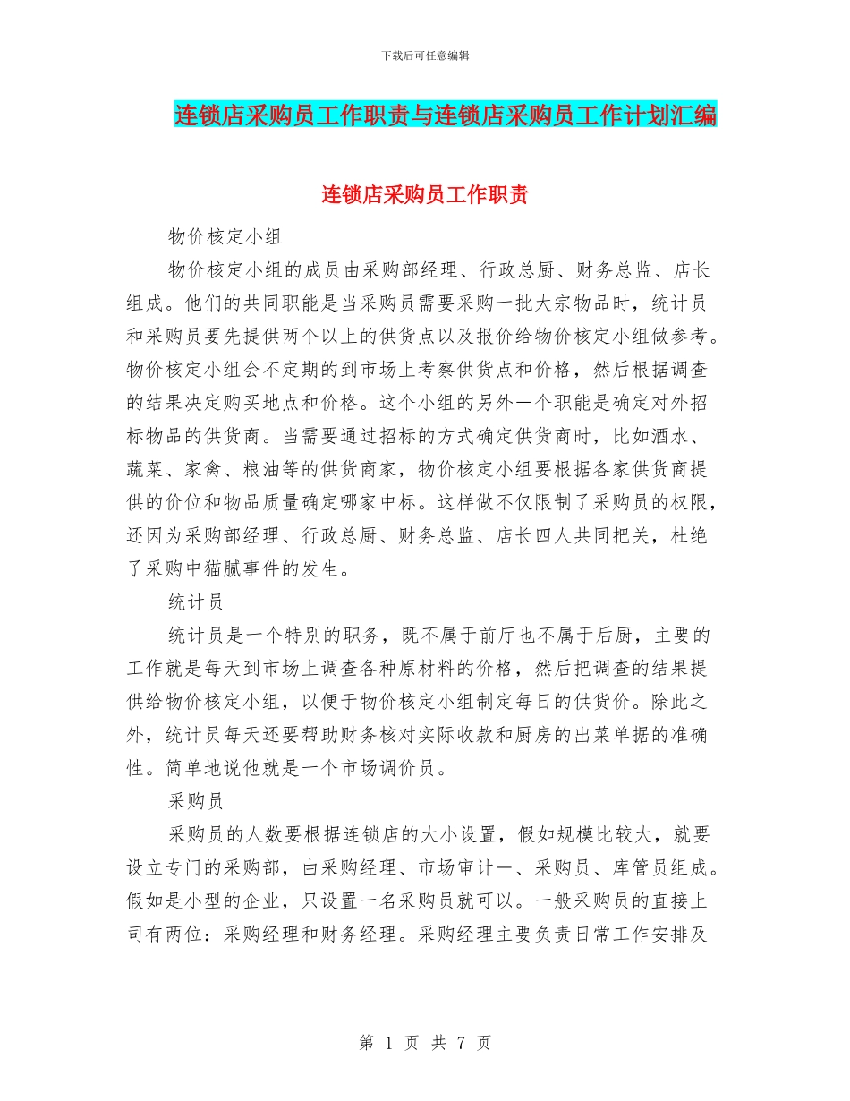 连锁店采购员工作职责与连锁店采购员工作计划汇编_第1页