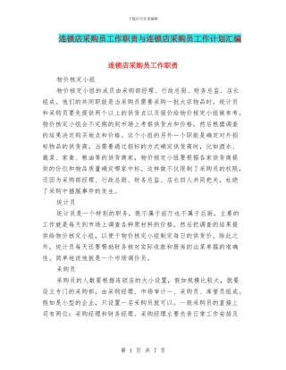 连锁店采购员工作职责与连锁店采购员工作计划汇编