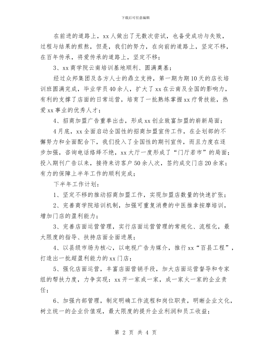 连锁加盟店上半年工作总结与连锁药店药师年度工作总结范文汇编_第2页