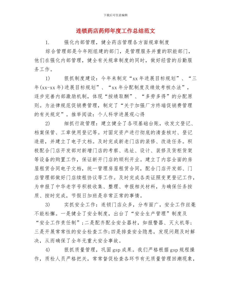 连锁加盟店上半年工作总结与连锁药店药师年度工作总结范文汇编_第3页