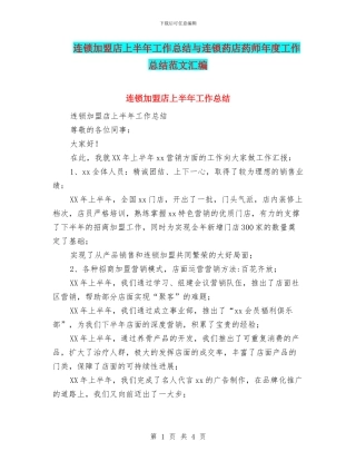 连锁加盟店上半年工作总结与连锁药店药师年度工作总结范文汇编