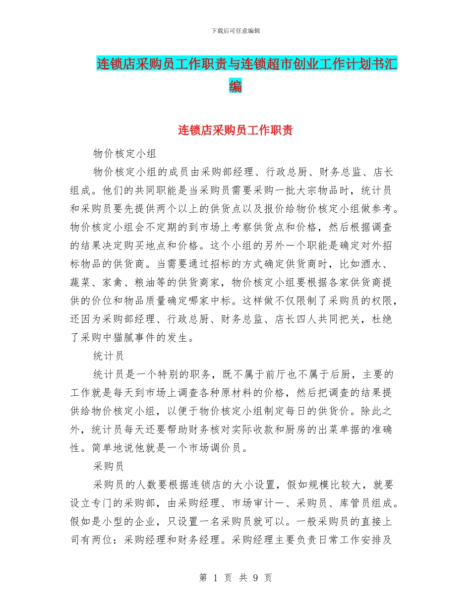 连锁店采购员工作职责与连锁超市创业工作计划书汇编_第1页