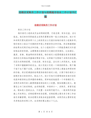 连锁店采购员工作计划与连锁超市创业工作计划书汇编