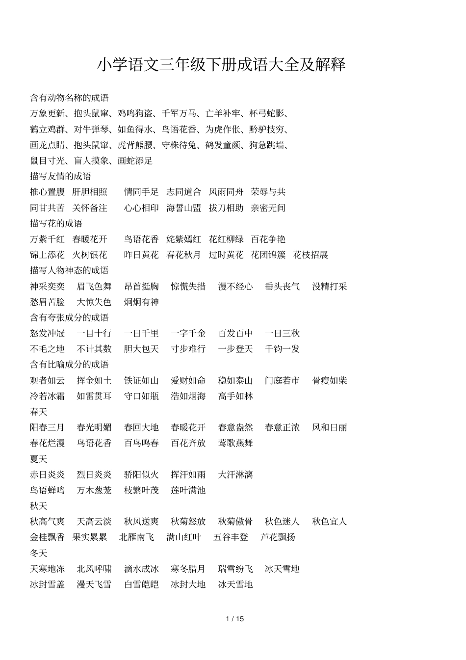 小学语文三级下册成语大全及解释_第1页