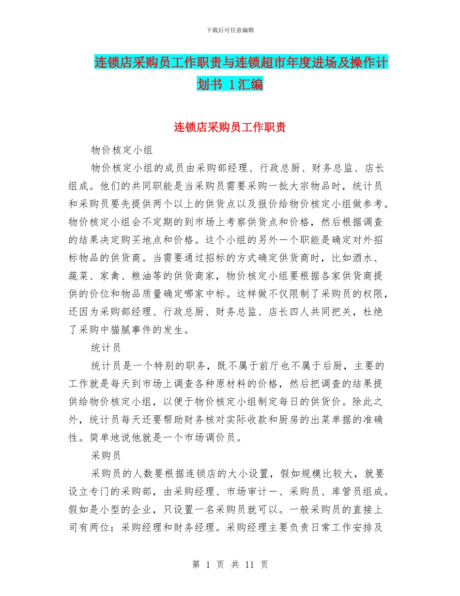 连锁店采购员工作职责与连锁超市年度进场及操作计划书_第1页