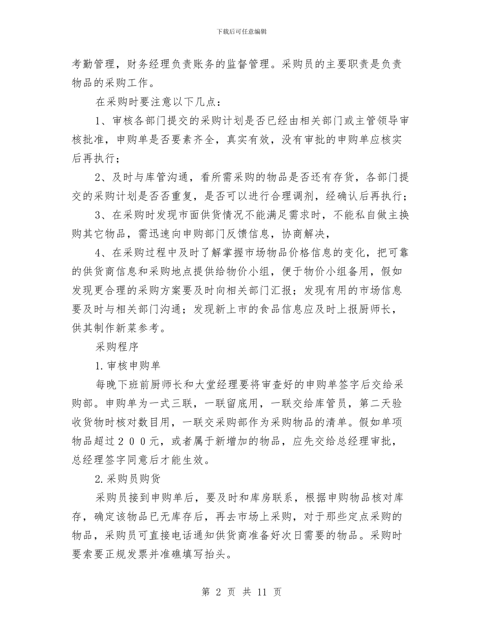 连锁店采购员工作职责与连锁超市年度进场及操作计划书_第2页